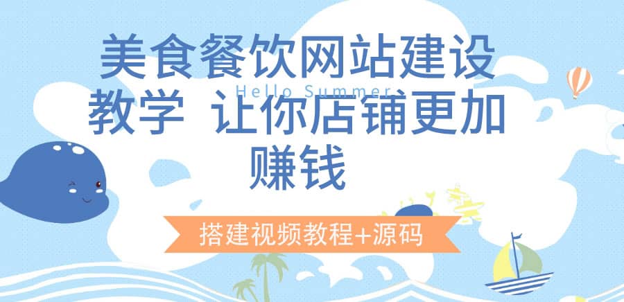 美食餐饮网站建设教学，让你店铺更加赚钱（搭建视频教程+源码）-云阁资源网