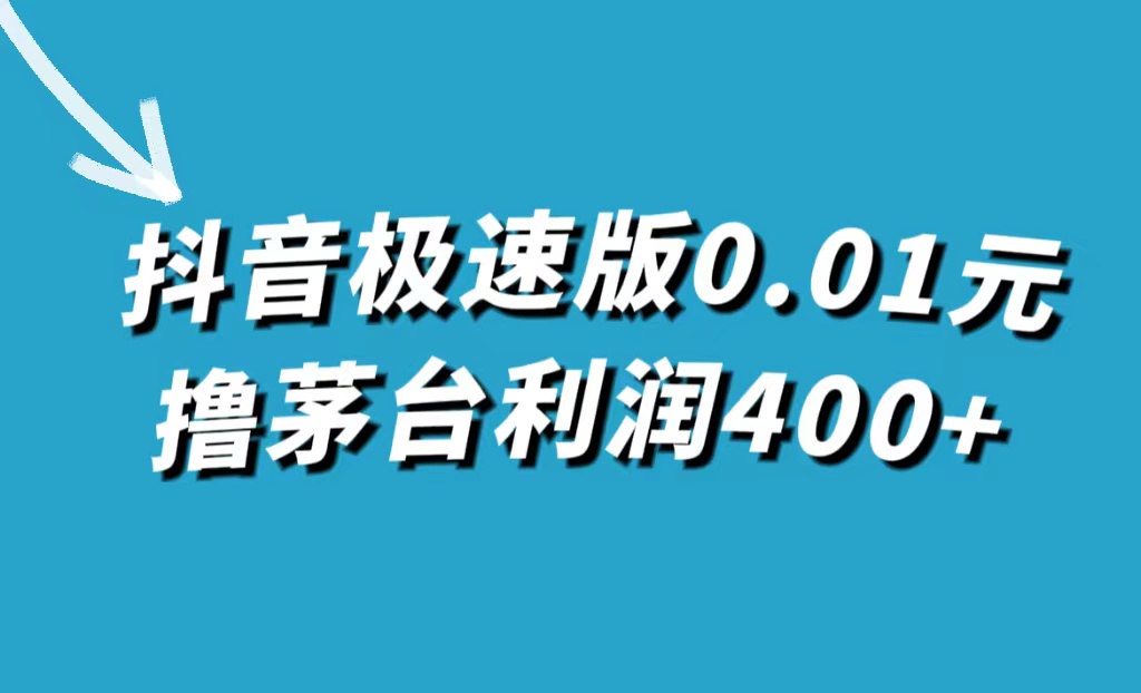 抖音极速版0.01元撸茅台，一单利润400+-云阁资源网