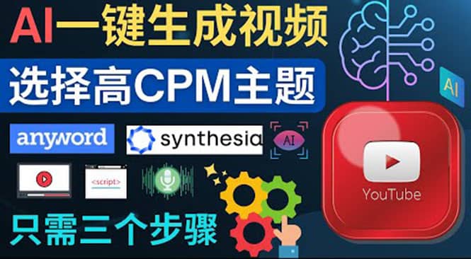 无需露脸，无需录音，零基础，利用AI一键批量生成Youtube的视频-云阁资源网