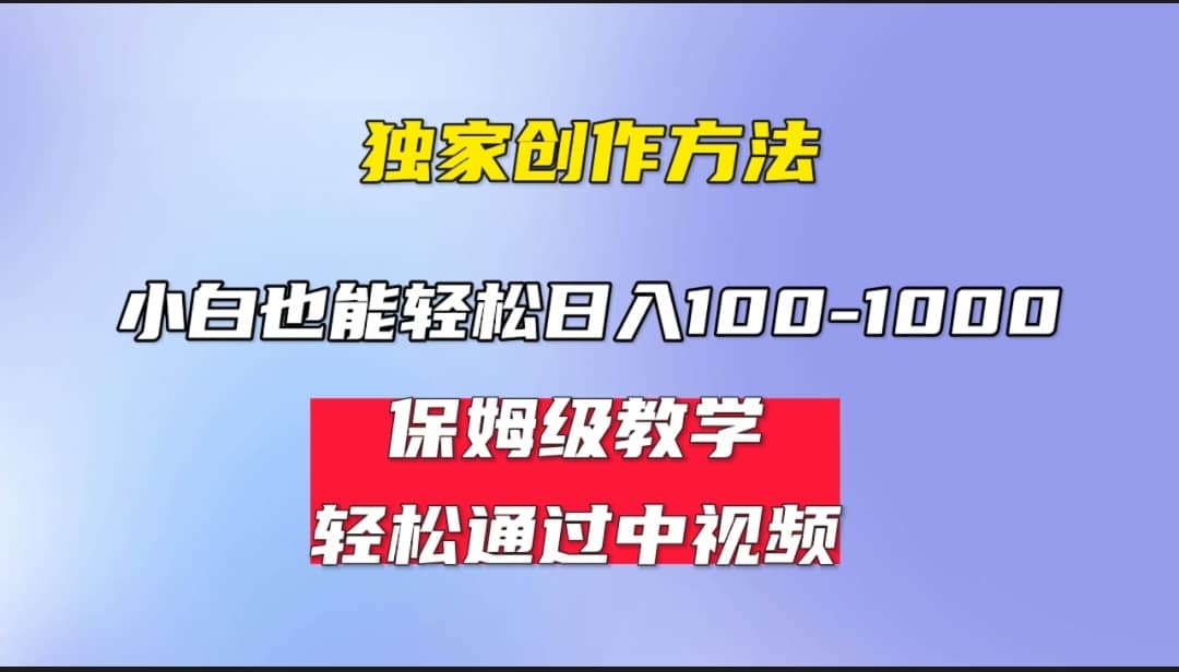 小白轻松日入100-1000，中视频蓝海计划，保姆式教学，任何人都能做到-云阁资源网