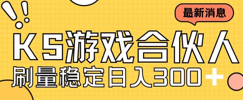 快手游戏合伙人新项目，新手小白也可日入300+，工作室可大量跑-云阁资源网