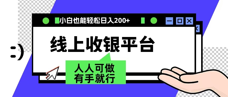 最新线上平台撸金，动动鼠标，日入200＋！无门槛，有手就行-云阁资源网