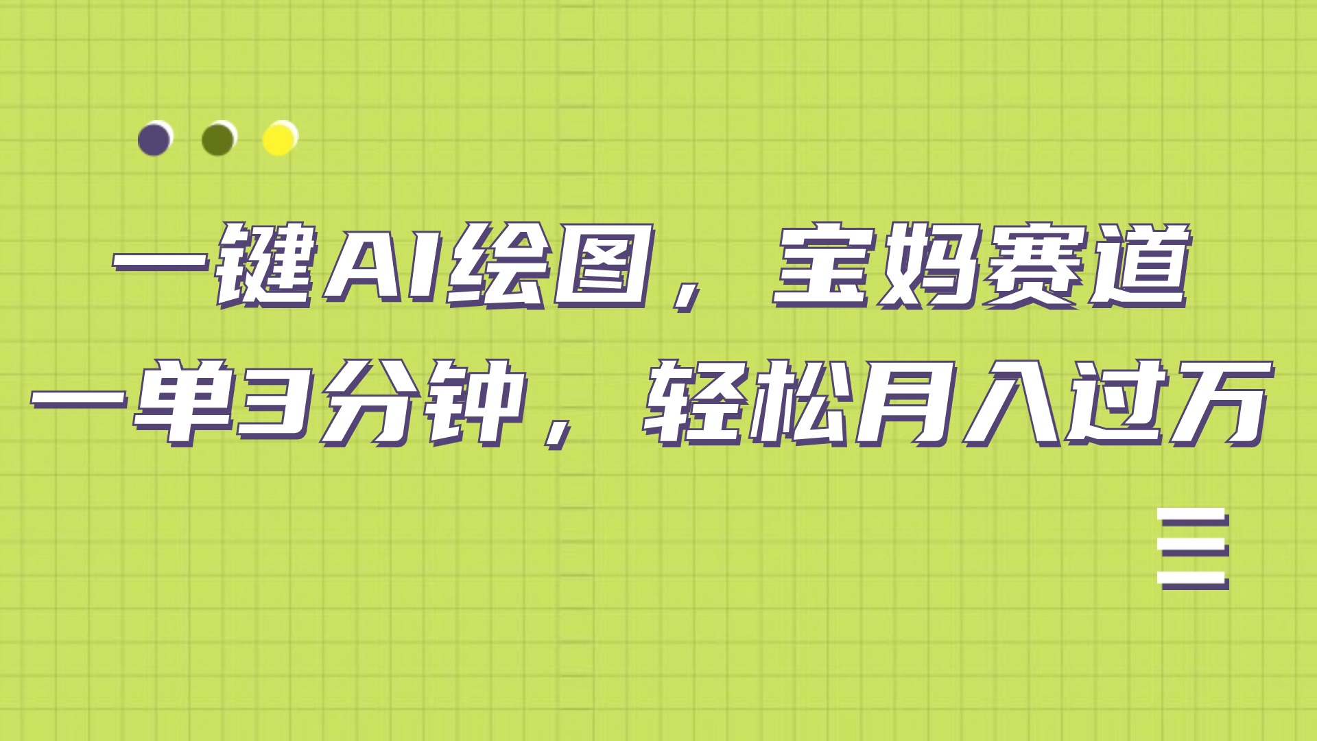 AI绘图，宝妈赛道，一键生成，轻松月入上万-云阁资源网