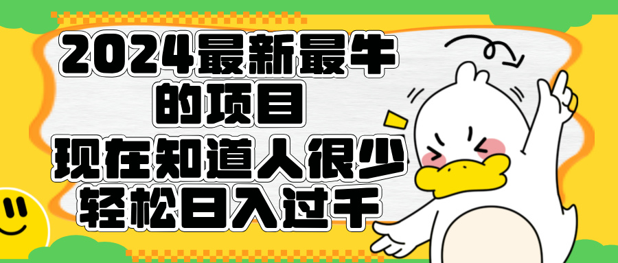 2024最新最牛的项目来了。短剧新风口，现在知道的人很少，团队快速裂变，轻松日入过千。-云阁资源网