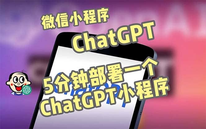 全网首发-CGPT3.1微信小程序部署搭建，自带流量主版本【源码+教程】-云阁资源网
