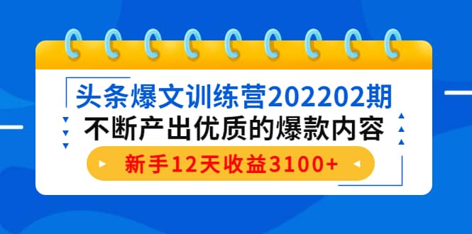 头条爆文训练营202202期，不断产出优质的爆款内容-云阁资源网