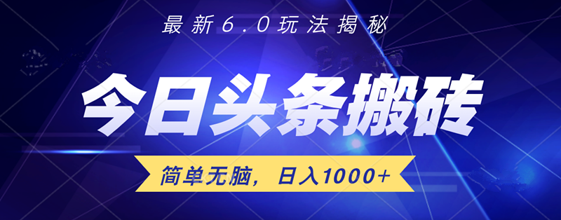 日入1000+头条6.0最新玩法揭秘，无脑操做！-云阁资源网
