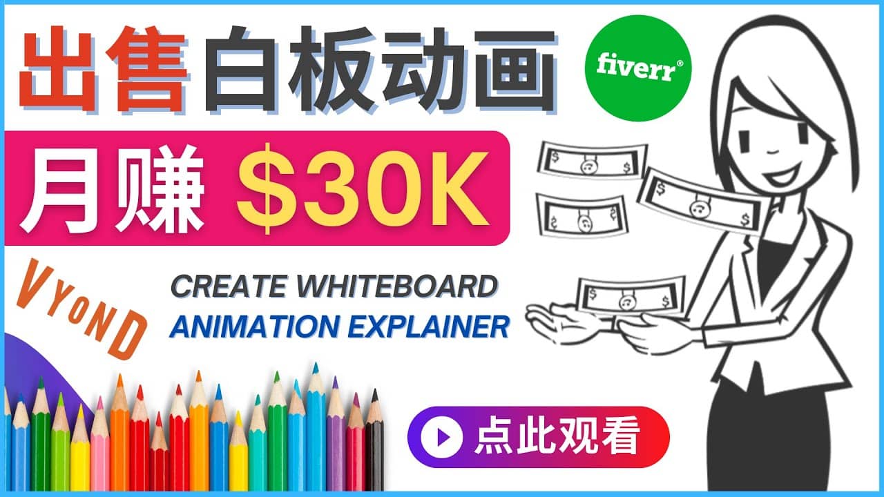 如何用最简单制作白板动画（WhiteBoard Animation）月赚3万美元-云阁资源网