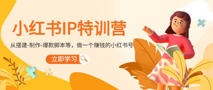 小红书IP特训营-云阁资源网