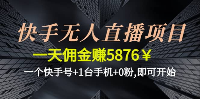 快手无人直播项目,一个快手号+1台手机+0粉,即可开始-云阁资源网