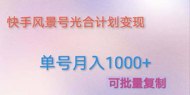 利用快手风景号 通过光合计划（附详细教程及制作软件）-云阁资源网