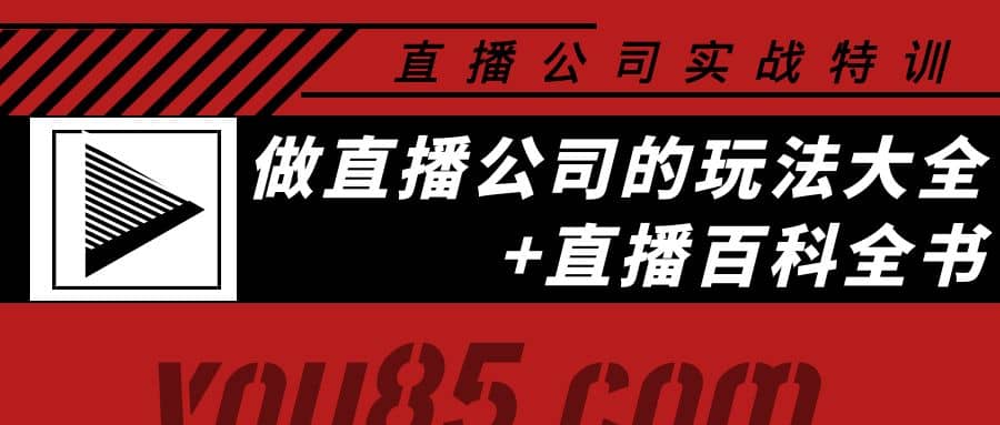 老陈·直播公司实战特训：做直播公司的玩法大全+直播百科全书-云阁资源网