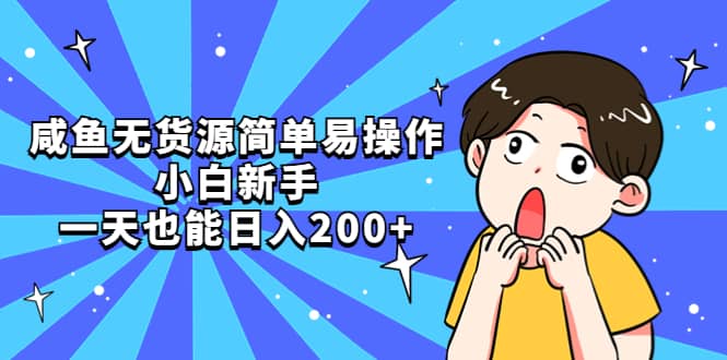 咸鱼无货源简单易操作-云阁资源网