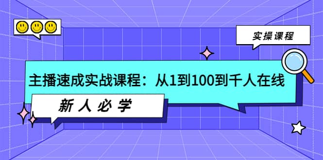 主播速成实战课程：从1到100到千人在线，新人必学-云阁资源网
