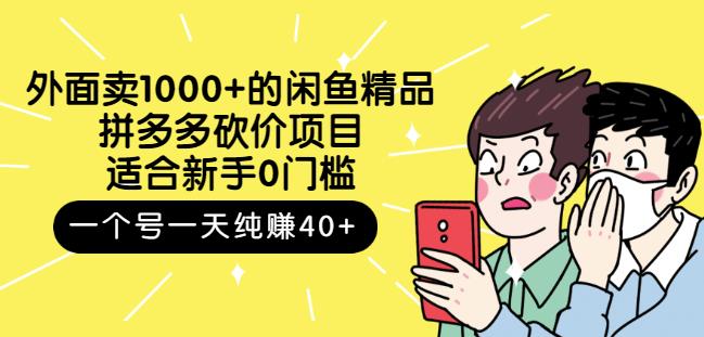 外面卖1000+的闲鱼精品：拼多多砍价项目，一个号一天纯赚40+适合新手0门槛-云阁资源网