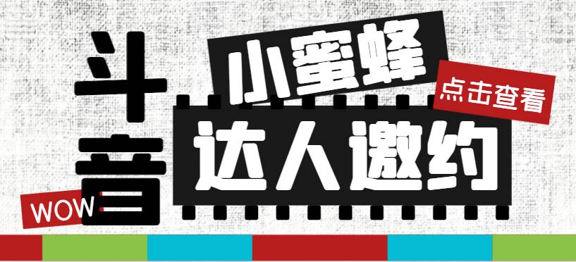 抖音达人邀约小蜜蜂，邀约跟沟通,指定邀约达人,达人招商的批量私信【邀…-云阁资源网