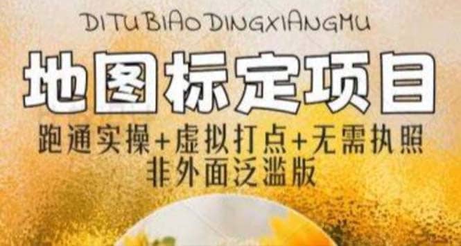 全新地图标注教程，简单易上手，不需要营业执照，挑战月入过万-云阁资源网