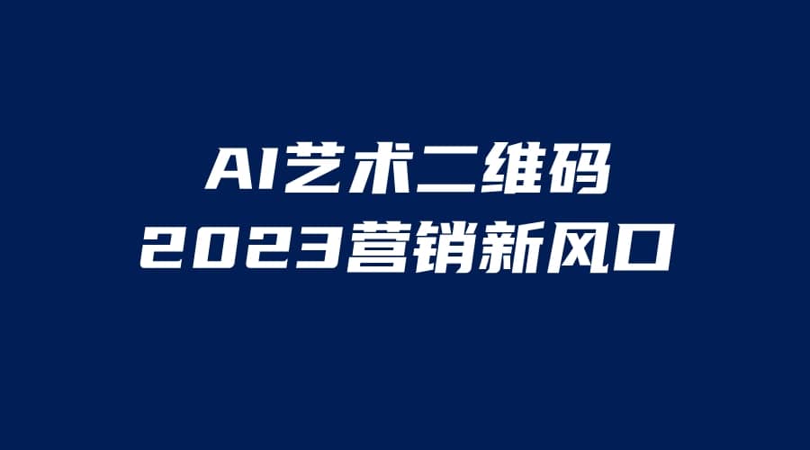 AI二维码美化项目，营销新风口，亲测一天1000＋，小白可做-云阁资源网