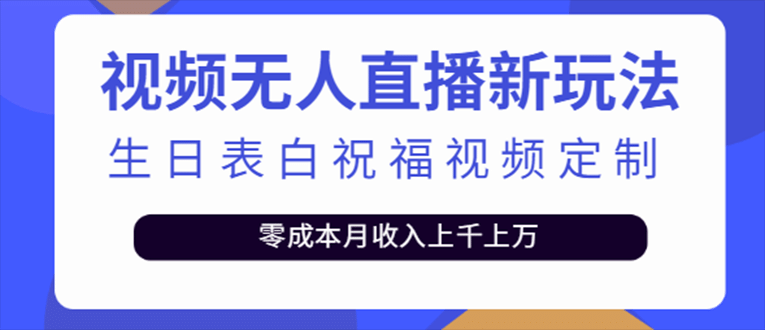 抖音无人直播新玩法 生日表白祝福2.0版本 一单利润10-20元(模板+软件+教程)-云阁资源网