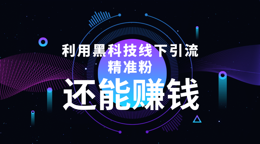 利用黑科技线下精准引流，一部手机可操作【视频+文档】-云阁资源网