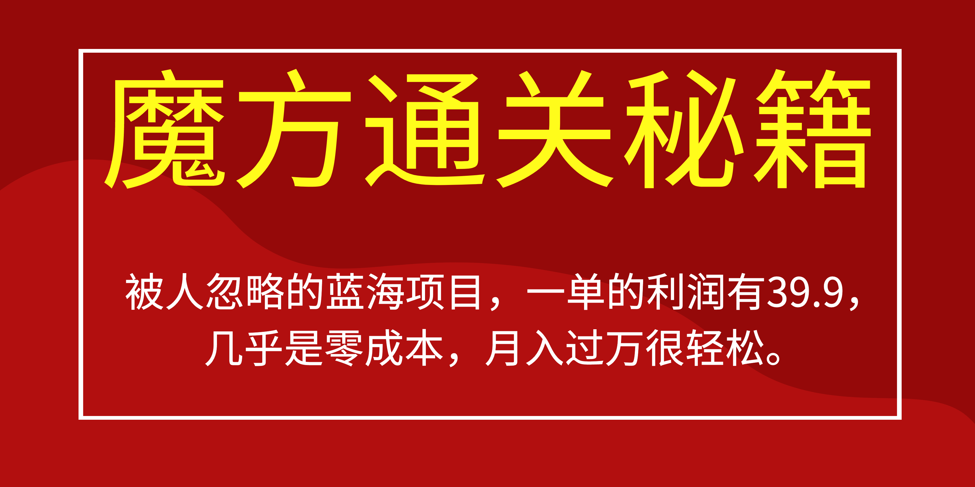 被人忽略的蓝海项目，魔方通关秘籍一单利润有39.9，几乎是零成本-云阁资源网