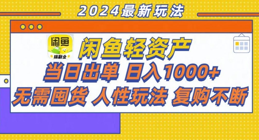 咸鱼轻资产日赚1000+，轻松出单攻略！-云阁资源网