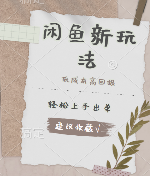 闲鱼新玩法惊现！低成本，高回报，小白轻松上手当天出单，日入 500 + 且复购率超高-云阁资源网