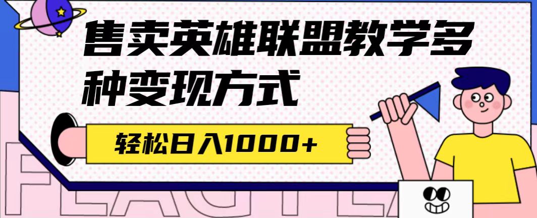 全网首发英雄联盟教学最新玩法，多种变现方式，日入1000+（附655G素材）-云阁资源网