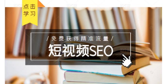 未来新趋势，布局短视频SEO，如何利用抖音SEO免费获得精准流量（3节课）-云阁资源网