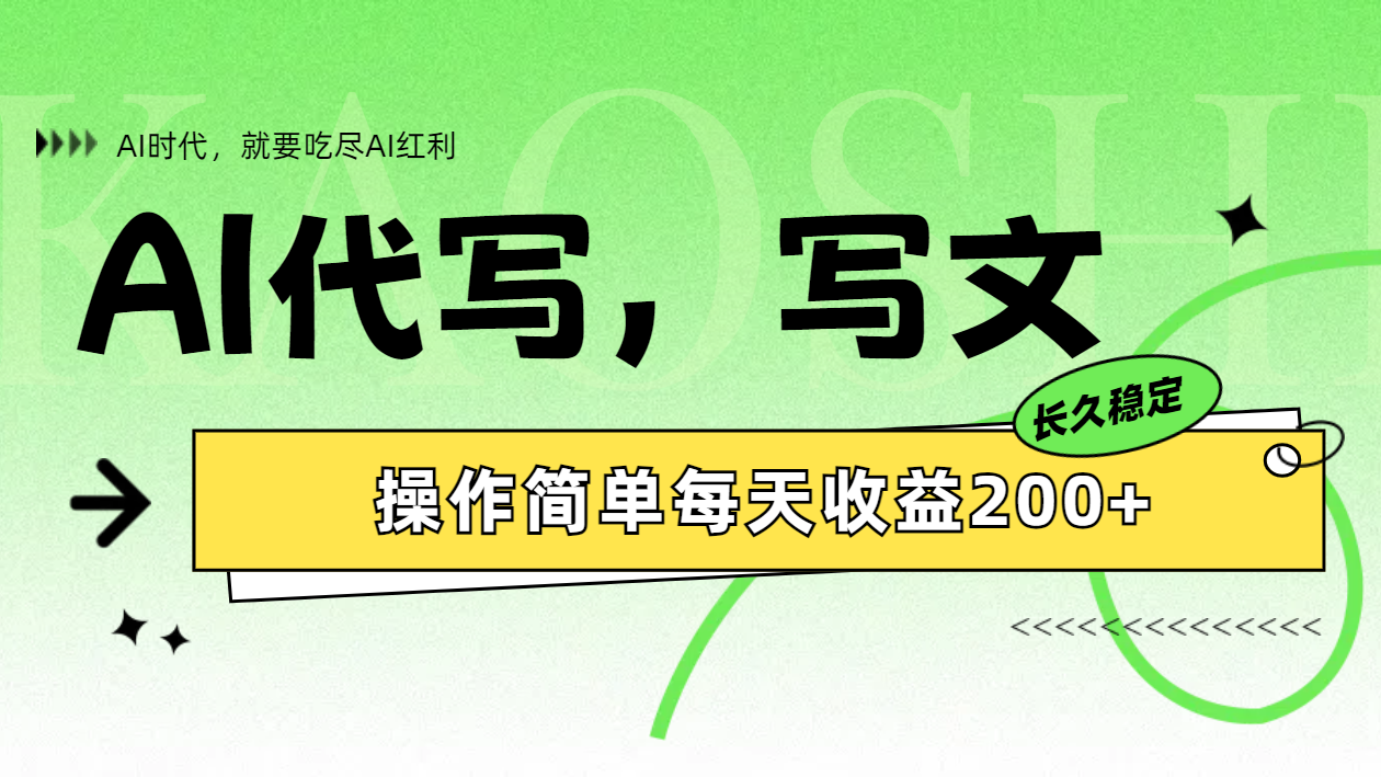 AI代写简单操作每天收益200+-云阁资源网