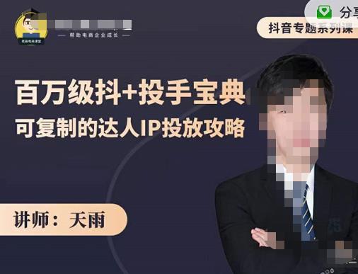 抖音专题系列课：百万级抖+投手宝典，可复制的达人IP投放攻略-云阁资源网