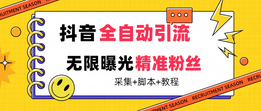 【最新技术】抖音全自动暴力引流全行业精准粉技术【脚本+教程】-云阁资源网