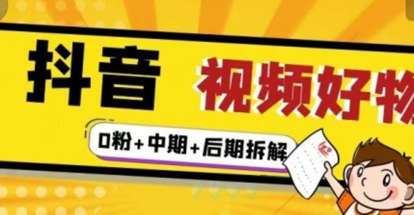 抖音视频好物分享实操课程（0粉+拆解+中期+后期）-云阁资源网