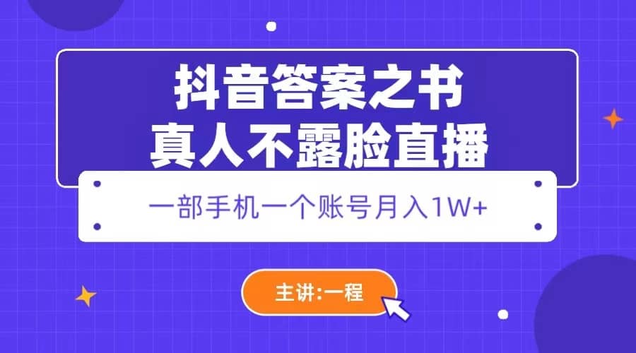 抖音答案之书真人不露脸直播，月入1W+-云阁资源网