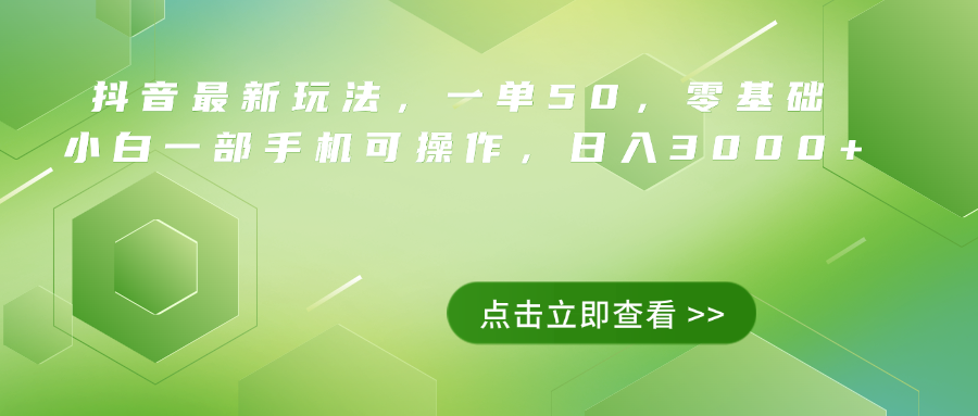 抖音最新玩法，一单50，0基础 小白一部手机可操作，日入3000+-云阁资源网
