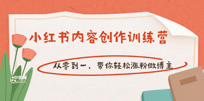 【小红书内容创作训练营】从零到一，带你轻松涨粉做博主（价值399）-云阁资源网
