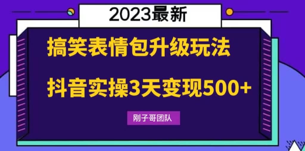 搞笑表情包升级玩法，简单操作，抖音实操3天变现500+-云阁资源网