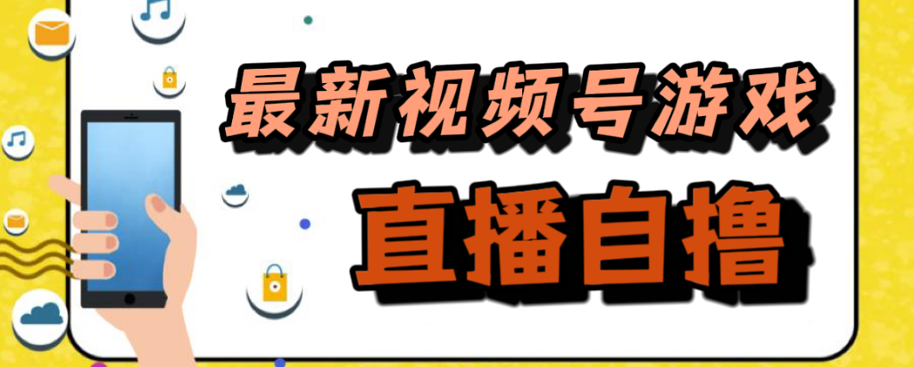 新玩法！视频号游戏拉新自撸玩法，单机50+-云阁资源网
