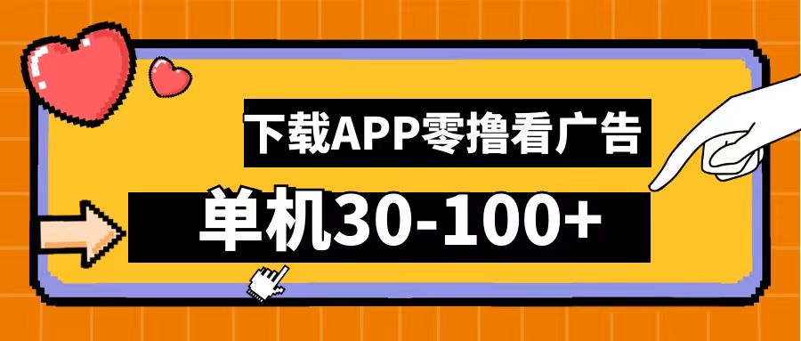 零撸看广告，下载APP看广告，单机30-100+安卓手机就行！-云阁资源网