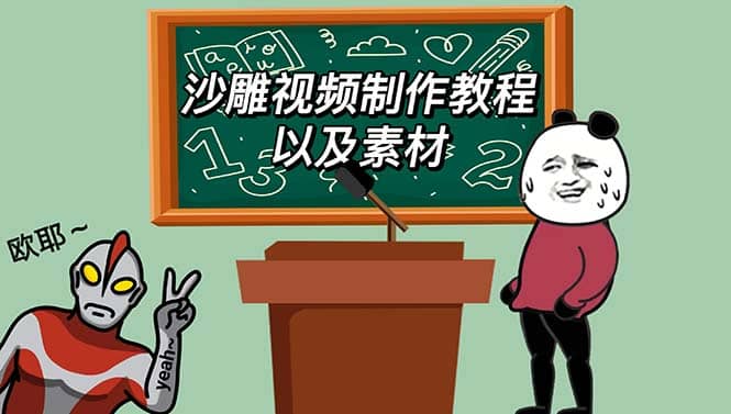 最新沙雕视频制作教程以及素材 轻松变现 日入500【教程+素材+软件】-云阁资源网