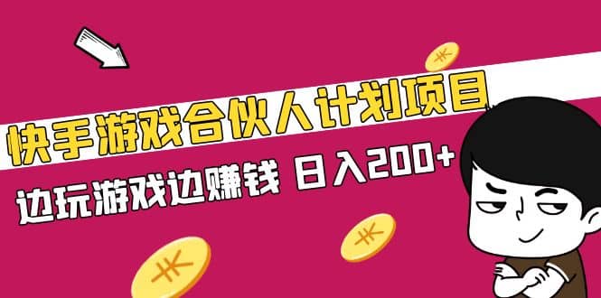 快手游戏合伙人计划项目-云阁资源网
