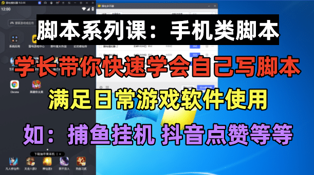 学长脚本系列课：手机类脚本篇，学会自用或接单都很-云阁资源网