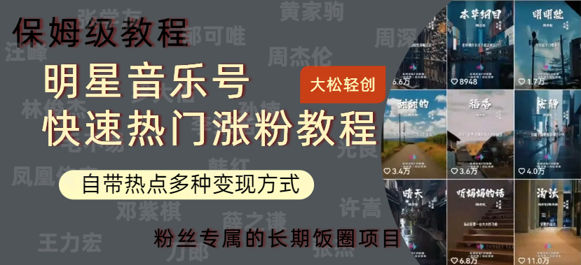 明星音乐号快速热门变现教程，多种变现方式轻松日入600+-云阁资源网