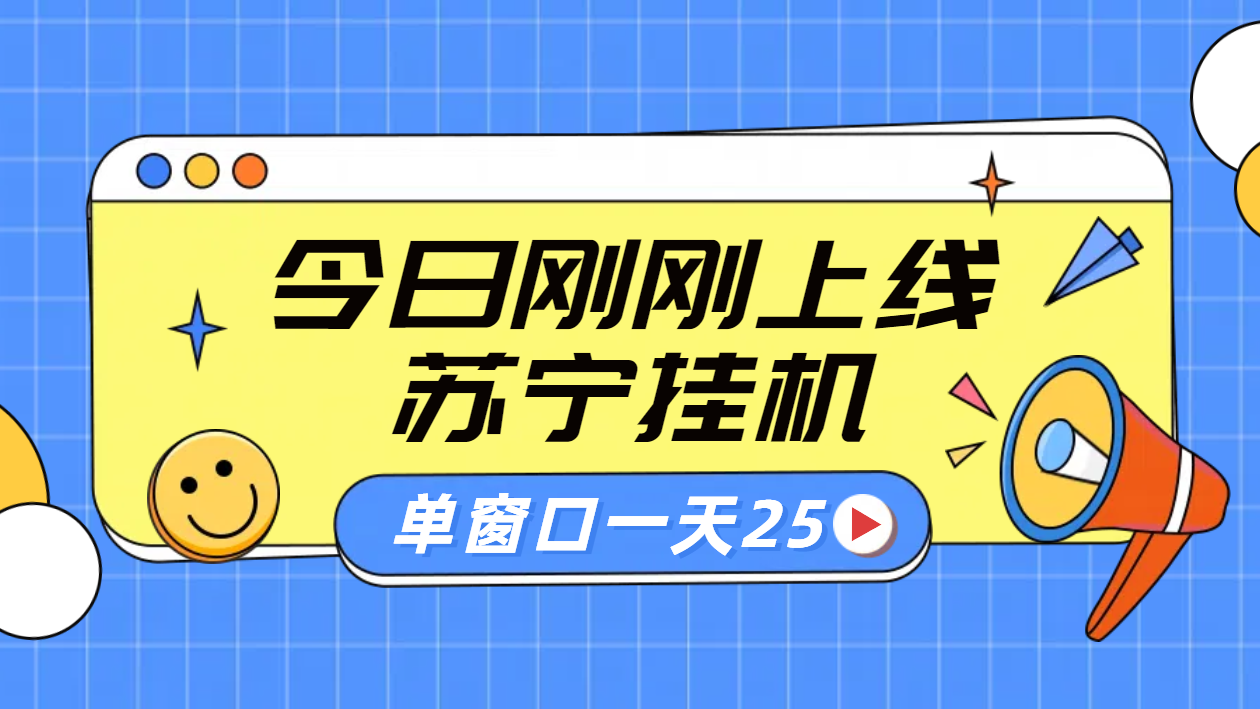 苏宁脚本直播挂机，正规渠道单窗口每天25元放大无限制-云阁资源网