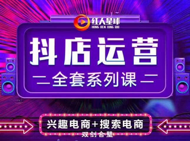抖商公社·抖音小店运营全套系列课，系统掌握月销百万小店的核心秘密-云阁资源网