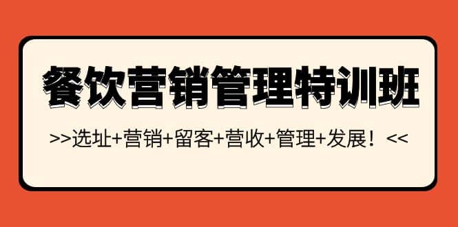 餐饮营销管理特训班：选址+营销+留客+营收+管理+发展-云阁资源网