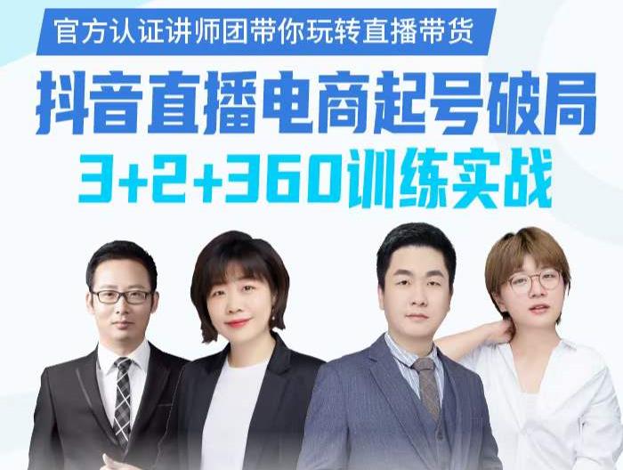 《抖音直播电商起号破局》训练实战，官方认证讲师团，带你玩转直播带货-云阁资源网