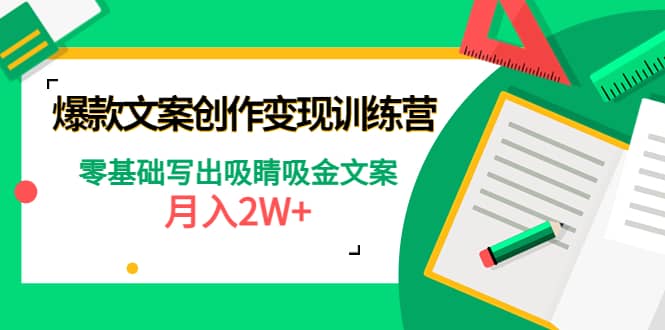 爆款短文案创作变现训练营：零基础写出吸睛吸金文案-云阁资源网