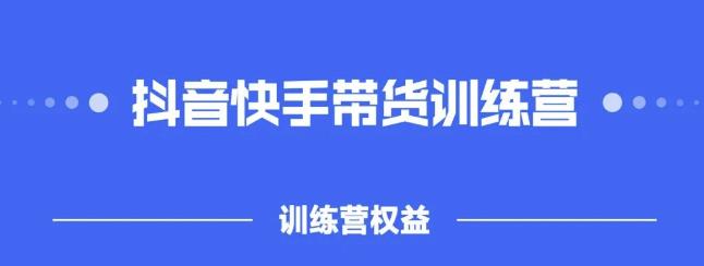 2022盗坤抖快音‬手带训货‬练营，普通人也可以做-云阁资源网