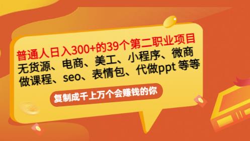 普通人日入300+年入百万+39个副业项目：无货源、电商、小程序、微商等等！-云阁资源网